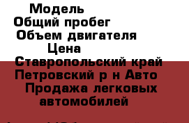  › Модель ­ Rover 200 › Общий пробег ­ 250 000 › Объем двигателя ­ 1 › Цена ­ 50 000 - Ставропольский край, Петровский р-н Авто » Продажа легковых автомобилей   